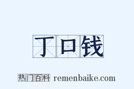 丁口钱是什么意思的图片